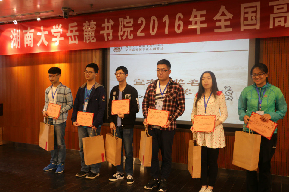 湖南大学岳麓书院2016年全国高校国学论坛主题征文活动颁奖现场