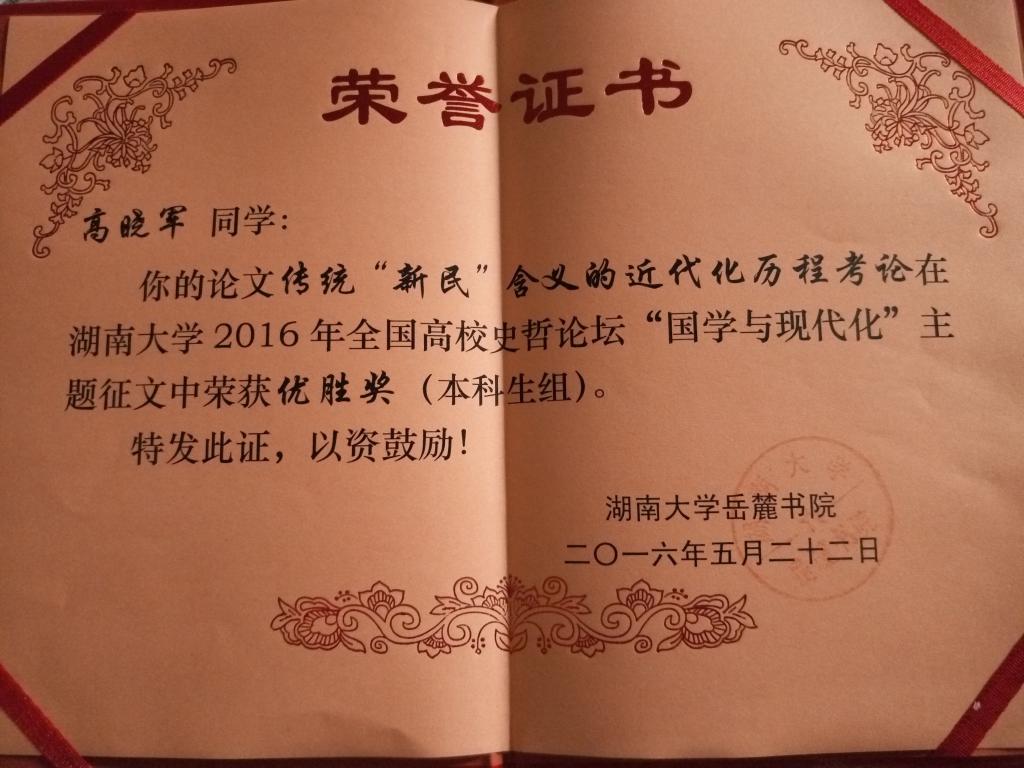 我院高晓军同学获奖证书
