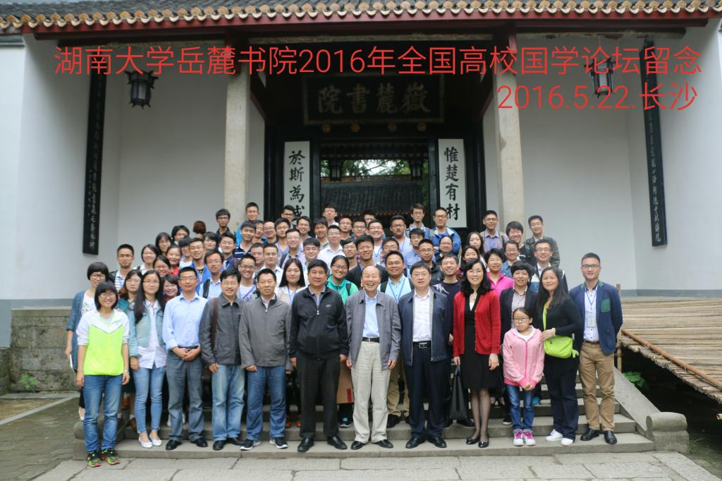 湖南大学岳麓书院2016年全国高校国学论坛主题征文活动合影