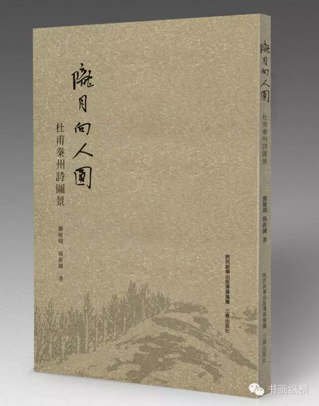 《陇月向人圆--杜甫秦州诗图景》封面